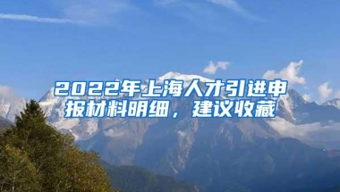 2022年上海人才引进申报材料明细，建议收藏