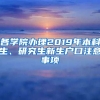 各学院办理2019年本科生、研究生新生户口注意事项