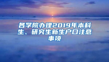 各学院办理2019年本科生、研究生新生户口注意事项