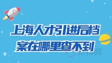 上海人才引进后档案在哪里查不到？