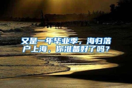 又是一年毕业季，海归落户上海，你准备好了吗？