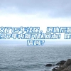 交了15年社保，退休后最多7年内就可以回本！你信吗？