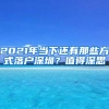 2021年当下还有那些方式落户深圳？值得深思