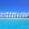 2018年深圳积分入户，学历分值未来会不会改革？