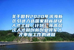 关于做好2020年滨海新区引进入选国家和省部级人才工程（计划）等高层次人才和创新创业领军人才申报工作的通知