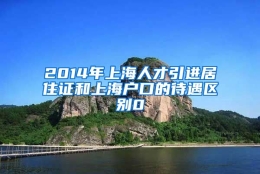 2014年上海人才引进居住证和上海户口的待遇区别0