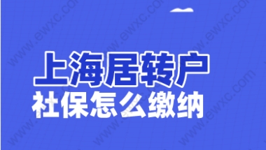 2022上海居转户社保补缴可以累计吗？落户上海社保怎么缴纳