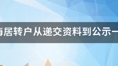 上海居转户从递交资料到公示一般需要多久时间？0