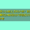 重庆多少分能上本科大学？附重庆本科最低分数线的大学院校2022年参考