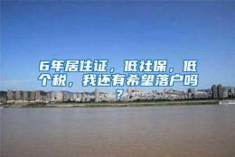 6年居住证，低社保，低个税，我还有希望落户吗？