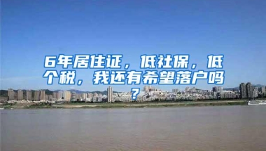 6年居住证，低社保，低个税，我还有希望落户吗？