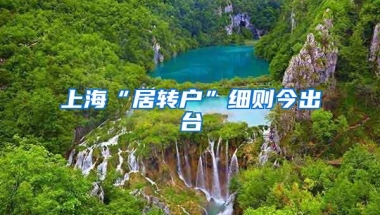 上海“居转户”细则今出台