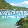 2022留学生就业竞争力报告新鲜出炉！海归最偏爱TOP10行业曝光？