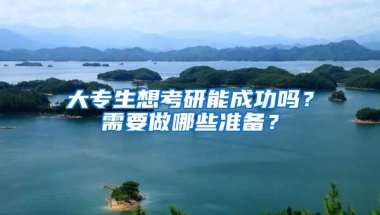 大专生想考研能成功吗？需要做哪些准备？