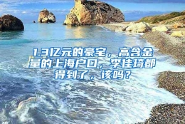 1.3亿元的豪宅，高含金量的上海户口，李佳琦都得到了，该吗？