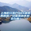 上海积分落户90%被拒的原因：社保缴纳不对，全白废！