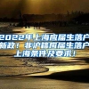 2022年上海应届生落户新政！非沪籍应届生落户上海条件及要求！