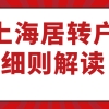 2021上海居转户细则解读！为什么你不能落户上海！