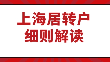 2021上海居转户细则解读！为什么你不能落户上海！