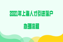 2021年上海人才引进落户办理流程,附申办材料!