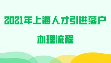 2021年上海人才引进落户办理流程,附申办材料!