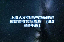 上海人才引进户口办理相应材料与实际流程 （2022年版）