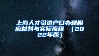 上海人才引进户口办理相应材料与实际流程 （2022年版）