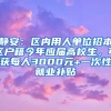 静安：区内用人单位招本区户籍今年应届高校生，可获每人3000元+一次性就业补贴