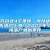 符合这4个条件，可以优先落户上海！2022年上海落户激励条件