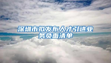 深圳市拟发布人才引进业务负面清单