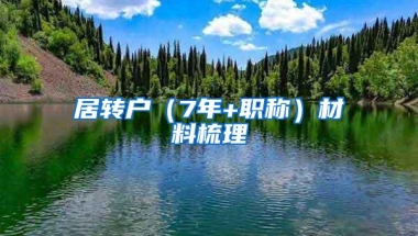 居转户（7年+职称）材料梳理