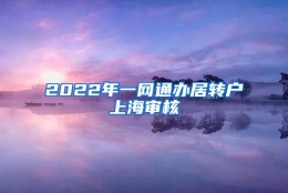 2022年一网通办居转户上海审核