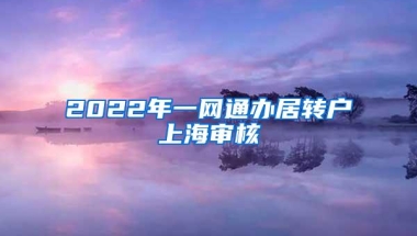 2022年一网通办居转户上海审核