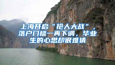 上海开启“抢人大战”，落户门槛一再下调，毕业生的心思却很难猜