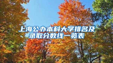 上海公办本科大学排名及录取分数线一览表