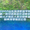 2022山东菏泽职业学院第一批引进高层次急需紧缺人才报名人员资格审查和再接受报名公告