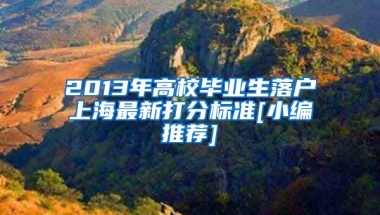 2013年高校毕业生落户上海最新打分标准[小编推荐]