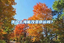 落户上海能改变命运吗？