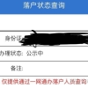 上海居转户流程与攻略——户口迁移