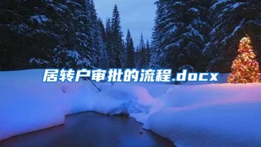 居转户审批的流程.docx