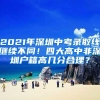 2021年深圳中考录取线继续不同！四大高中非深圳户籍高几分合理？