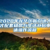 2020年龙华区新引进人才配套租房与生活补贴申请操作流程