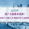 2020年落户上海基本条件：居转户、引进人才、两地分居、夫妻投靠