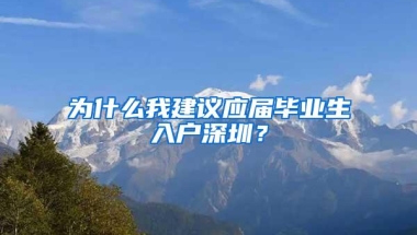 为什么我建议应届毕业生入户深圳？