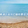 青浦区居转户复核要多久