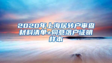 2020年上海居转户审查材料清单+同意落户证明样本