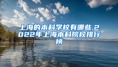 上海的本科学校有哪些,2022年上海本科院校排行榜