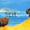 2022年上海居转户吧