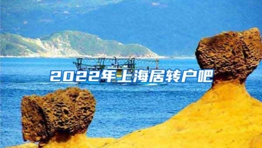 2022年上海居转户吧