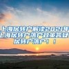 上海居转户解读2021年上海居转户落户政策答疑！居转户落户！！